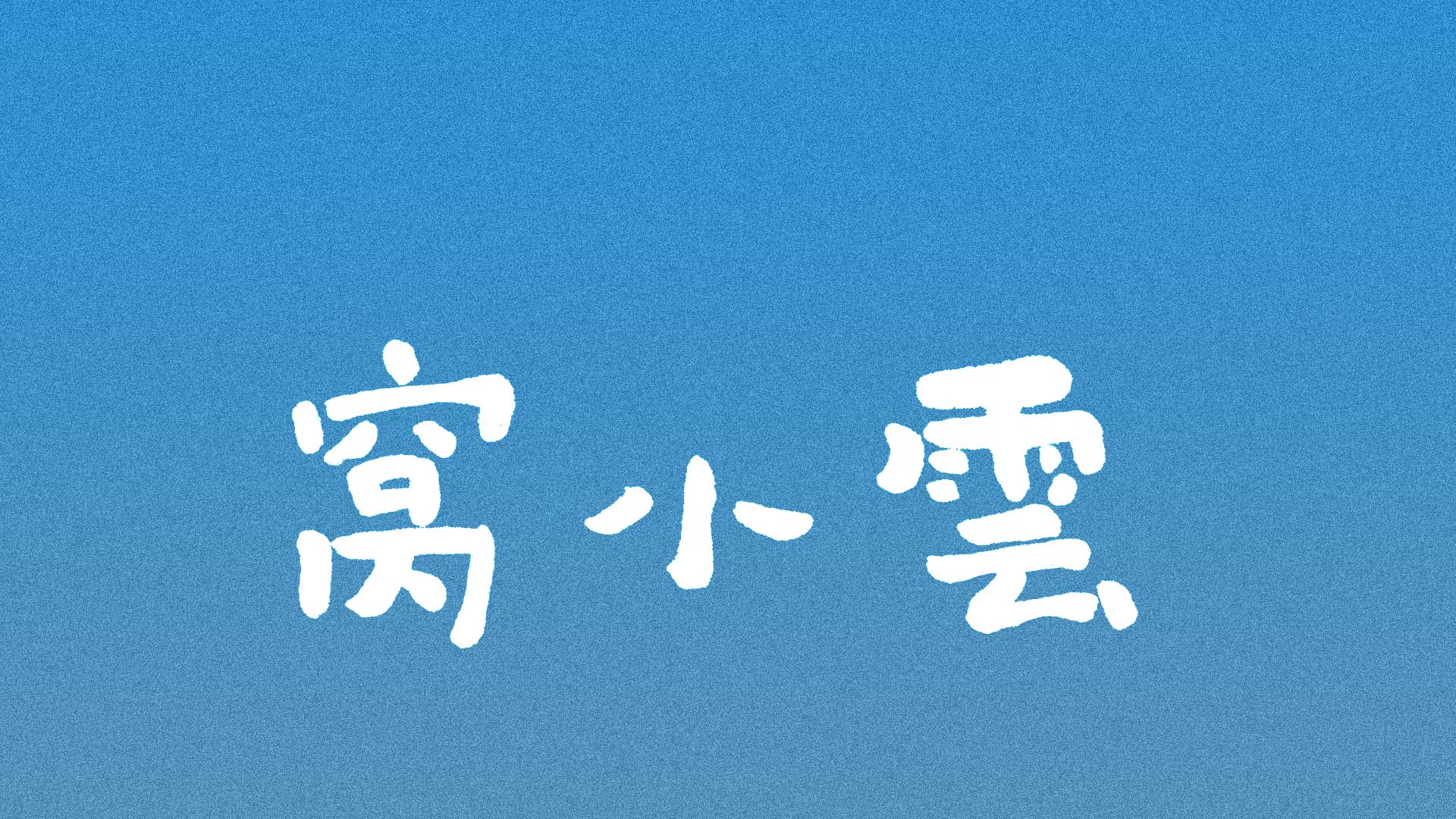 首页